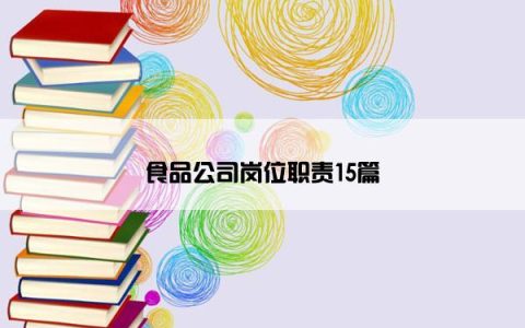 食品公司岗位职责15篇