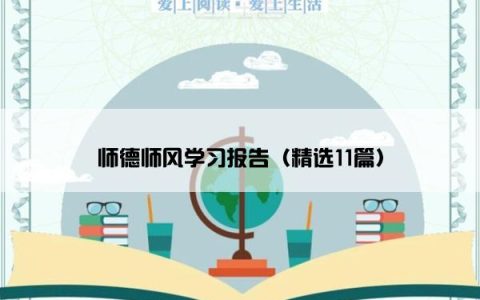 师德师风学习报告（精选11篇）