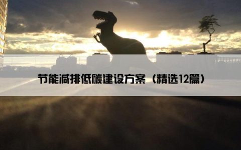 节能减排低碳建设方案（精选12篇）