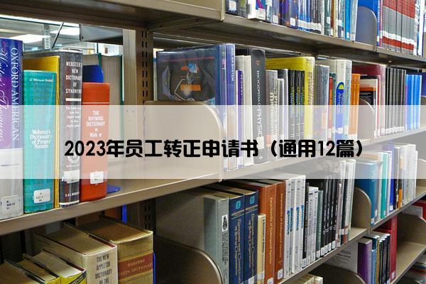 2023年员工转正申请书（通用12篇）