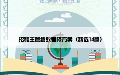 招聘主管绩效考核方案（精选14篇）