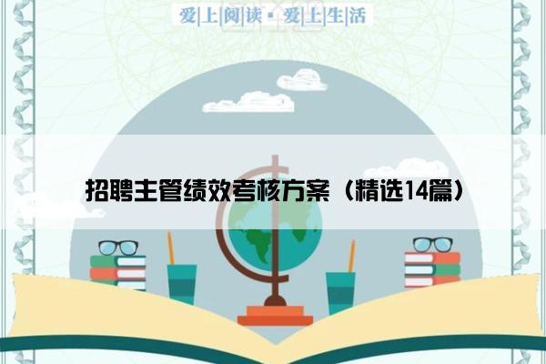 招聘主管绩效考核方案（精选14篇）