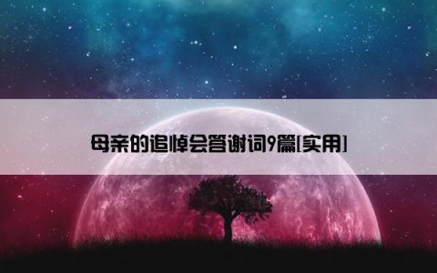 母亲的追悼会答谢词9篇[实用]