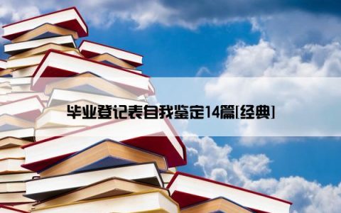 毕业登记表自我鉴定14篇[经典]