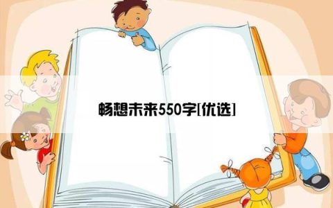 畅想未来550字[优选]