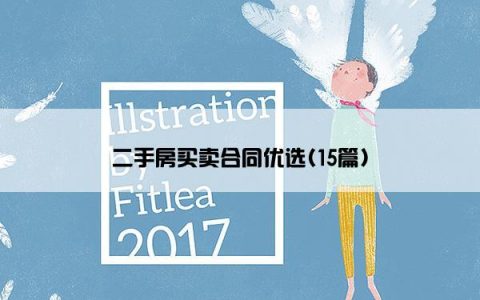 二手房买卖合同优选(15篇)