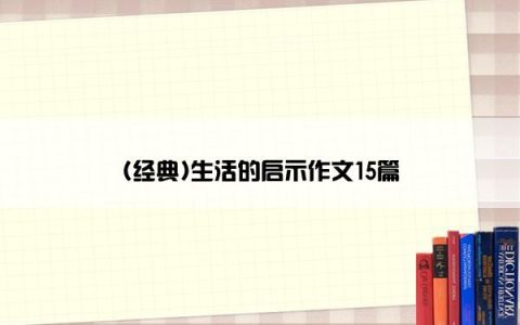 (经典)生活的启示作文15篇
