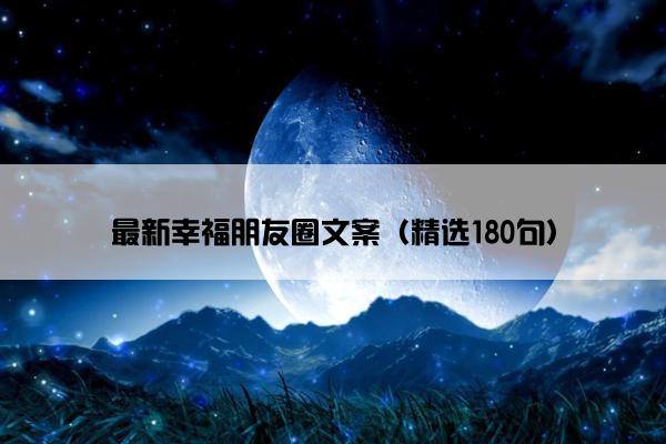 最新幸福朋友圈文案（精选180句）