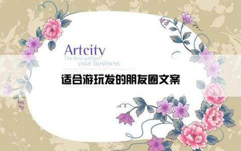 适合游玩发的朋友圈文案