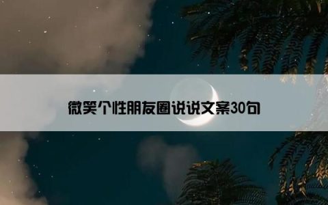 微笑个性朋友圈说说文案30句