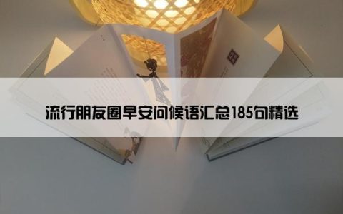 流行朋友圈早安问候语汇总185句精选
