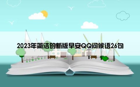 2023年简洁的新版早安QQ问候语26句