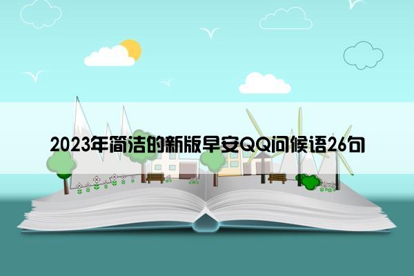 2023年简洁的新版早安QQ问候语26句