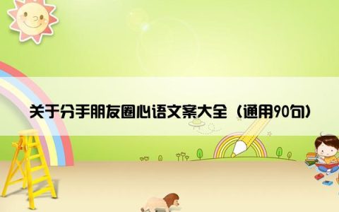 关于分手朋友圈心语文案大全（通用90句）