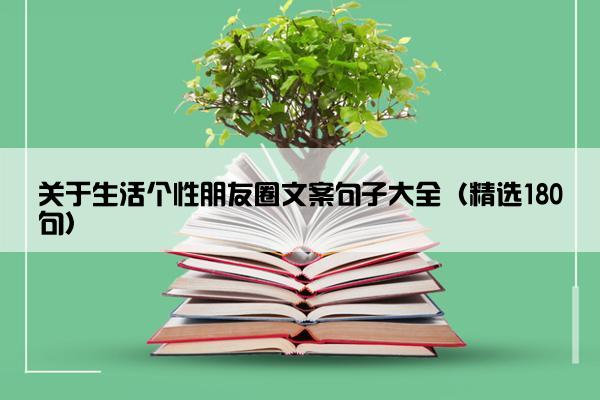 关于生活个性朋友圈文案句子大全（精选180句）