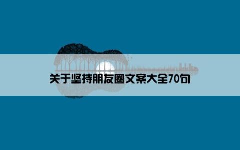 关于坚持朋友圈文案大全70句