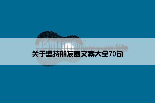 关于坚持朋友圈文案大全70句