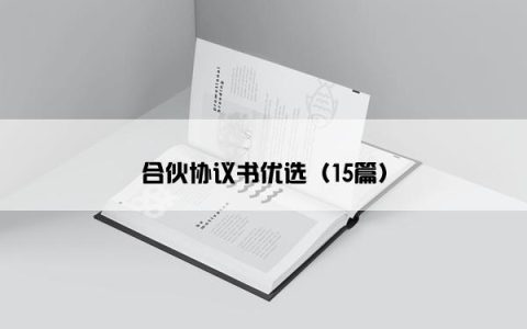 合伙协议书优选（15篇）