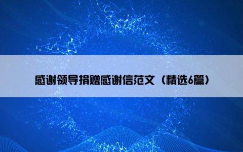 感谢领导捐赠感谢信范文（精选6篇）