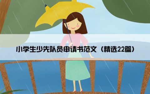 小学生少先队员申请书范文（精选22篇）