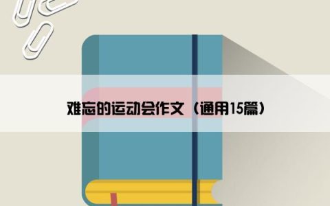 难忘的运动会作文（通用15篇）