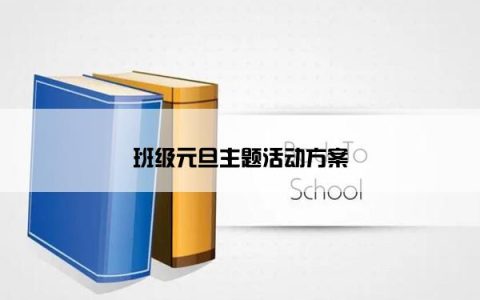班级元旦主题活动方案
