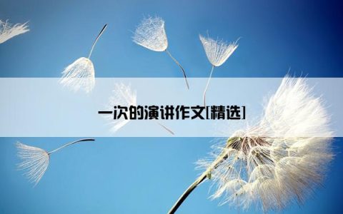 一次的演讲作文[精选]