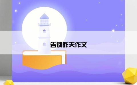 告别昨天作文