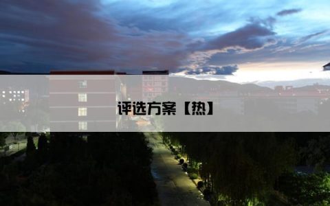 评选方案【热】