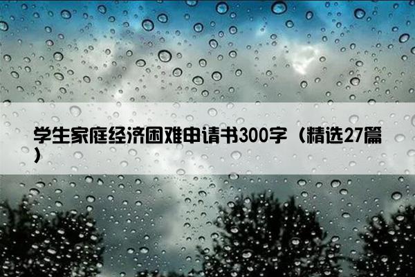 学生家庭经济困难申请书300字（精选27篇）