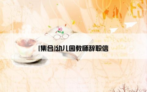 [集合]幼儿园教师辞职信