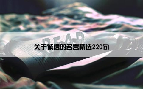 关于诚信的名言精选220句