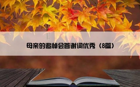 母亲的追悼会答谢词优秀（8篇）