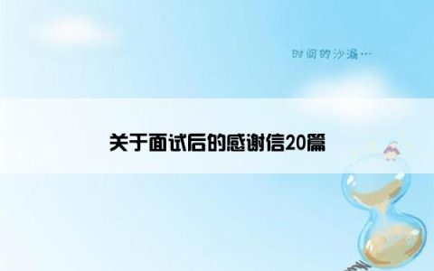 关于面试后的感谢信20篇