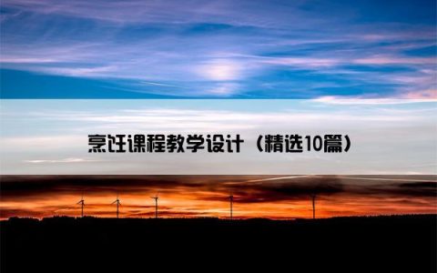 烹饪课程教学设计（精选10篇）