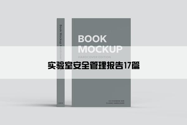 实验室安全管理报告17篇