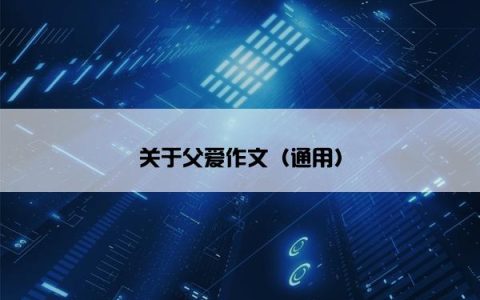 关于父爱作文（通用）