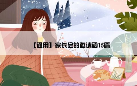 【通用】家长会的邀请函15篇