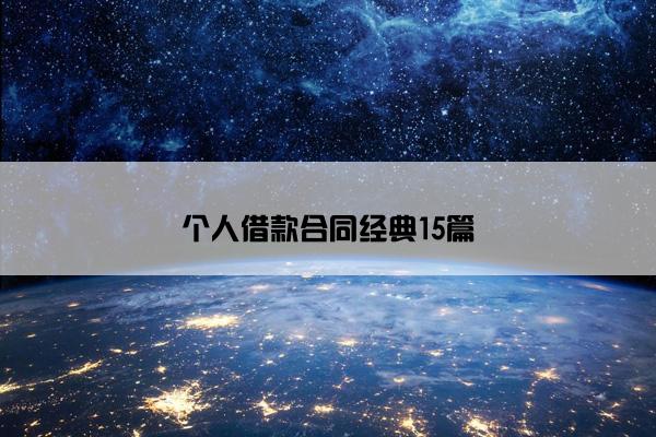 个人借款合同经典15篇