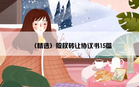 （精选）股权转让协议书15篇