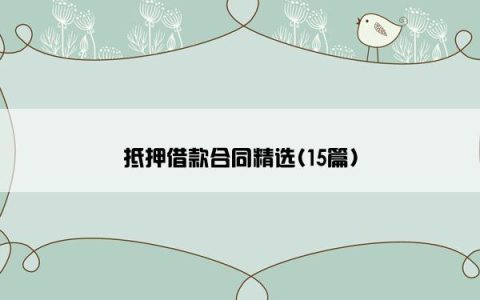 抵押借款合同精选(15篇)