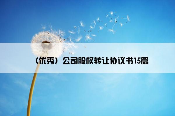 （优秀）公司股权转让协议书15篇