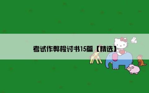 考试作弊检讨书15篇【精选】