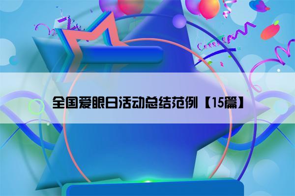 全国爱眼日活动总结范例【15篇】