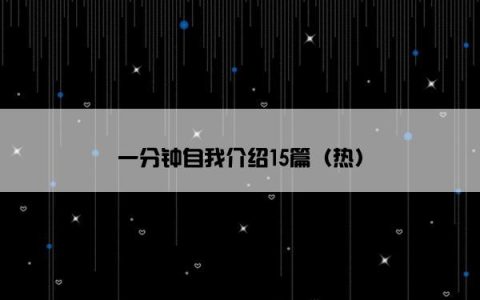 一分钟自我介绍15篇（热）