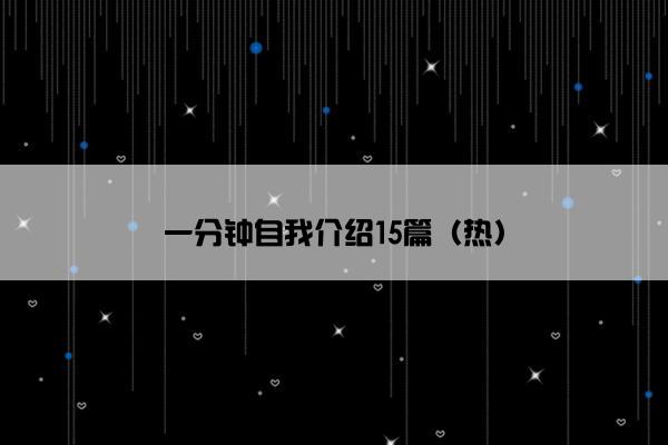 一分钟自我介绍15篇（热）