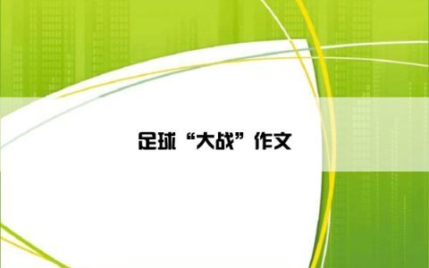 足球“大战”作文