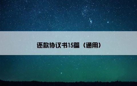 还款协议书15篇（通用）
