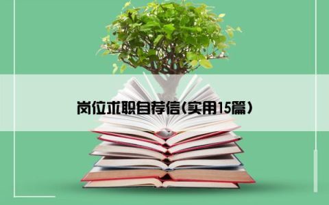 岗位求职自荐信(实用15篇)
