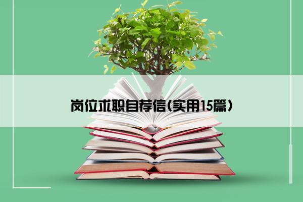 岗位求职自荐信(实用15篇)